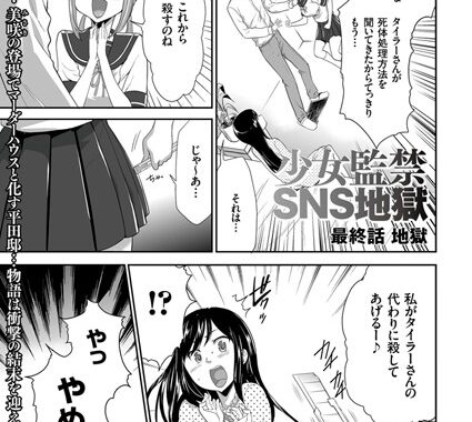 b373aldck00601【無料超エロ漫画】少女監禁SNS地獄 （6） 地獄