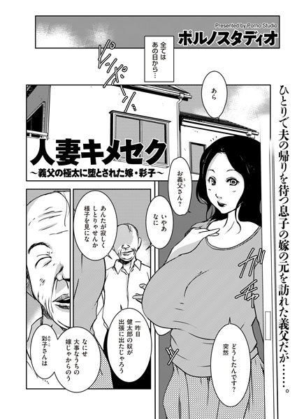 b373aldck00680【無料超エロ漫画】人妻キメセク 〜義父の極太に堕とされた嫁・彩子〜