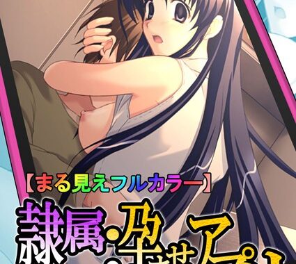 b381aarmc00042【無料超エロ漫画】【まる見えフルカラー】隷属孕ませアプリ 最終話