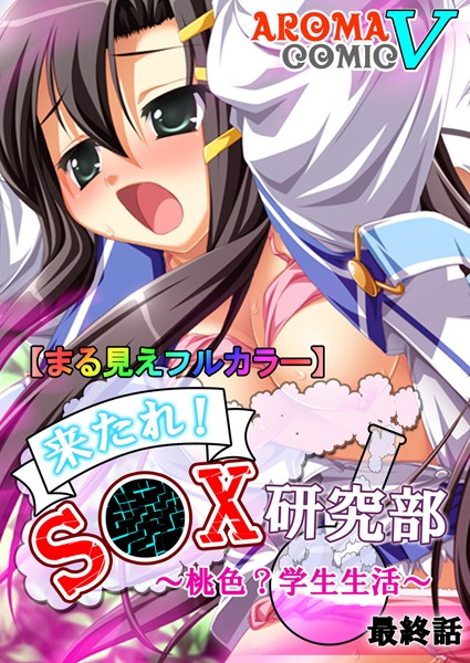 b381aarmc00061【無料超エロ漫画】【まる見えフルカラー】来たれ！S●X研究部 〜桃色？学生生活〜 8