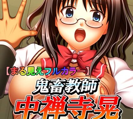 b381aarmc00113【無料エロ漫画】【まる見えフルカラー】鬼畜教師 中禅寺晃 〜スクープ！女新聞部長が自らはまった罠〜 4