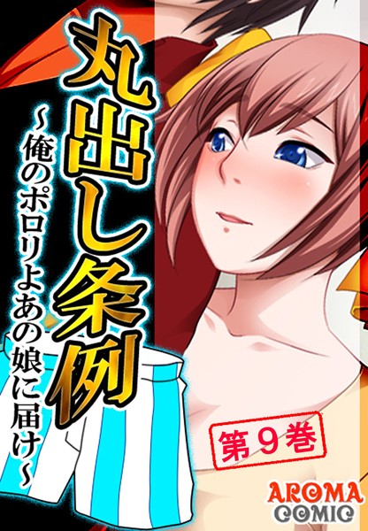 b381aarmc00970【無料エロ漫画】丸出し条例 〜俺のポロリよあの娘に届け〜