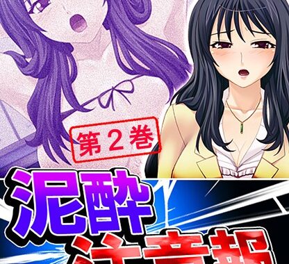 b381aarmc01119【無料超エロ漫画】泥●注意報 〜破滅を望むマドンナ〜