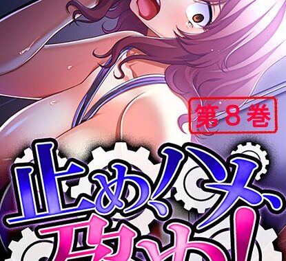 b381aarmc01459【無料エロ漫画】止め、ハメ、孕め！