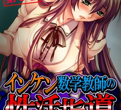 b381aarmc02005【無料エロ漫画】インケン数学教師の性活指導