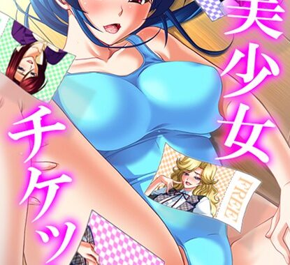 b381aarmc02161【無料エロ漫画】美少女チケット