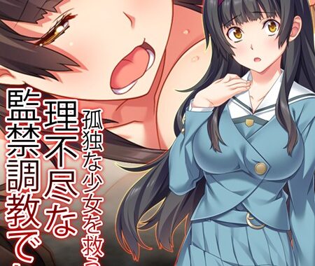 b381aarmc02739【無料超エロ漫画】孤独な少女を救うのは、理不尽な監禁調教でした