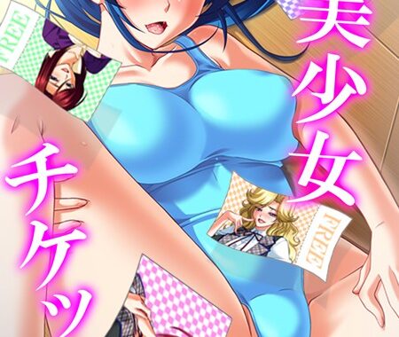 b381aarmc04550【無料エロ漫画】【新装版】美少女チケット 最終話