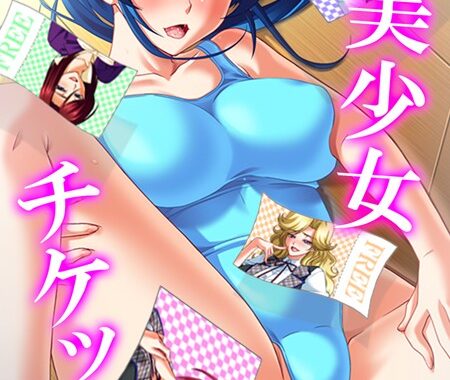 b381aarmc04640【無料エロ漫画】美少女チケット【合冊版】