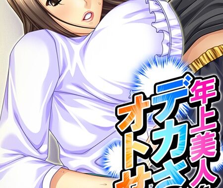 b381aarmc04962【無料エロ漫画】年上美人をデカさでオトせ！ 〜母性と子宮を刺激せよ！〜 最終話