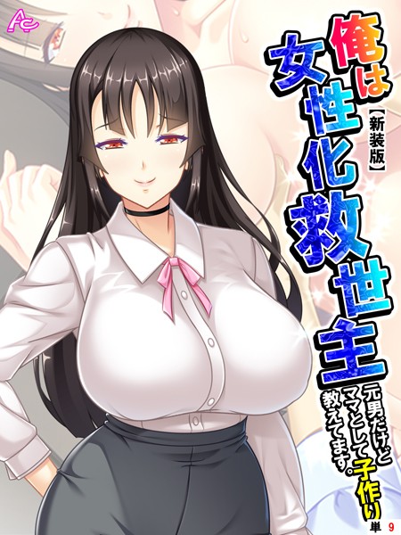 b381barmc01361【無料超エロ漫画】【新装版】俺は女性化救世主 〜元男だけどママとして子作り教えてます。〜 （単話） 最終話