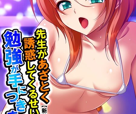 b381barmc01634【無料エロ漫画】【新装版】先生があざとく誘惑してくるせいで勉強が手につきません！ （単話） 最終話