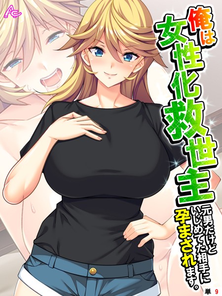 b381barmc08841【無料超エロ漫画】俺は女性化救世主 〜元男だけどいじめてた相手に孕まされます。〜 （単話） 最終話