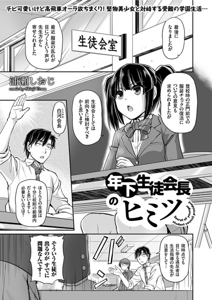 b390bleed02427【無料エロ漫画】年下生徒会長のヒミツ