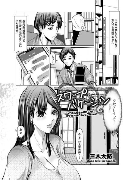 b390bleed04301【無料超エロ漫画】スワップバケーション