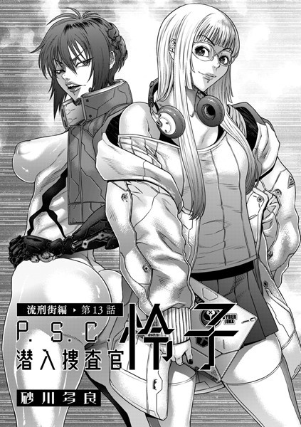 b390bleed04426【無料超エロ漫画】P.S.C潜入捜査官 怜子 13 流刑街編