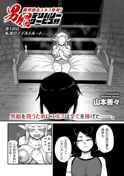 b390bleed04432【無料超エロ漫画】限界熟女エルフ専用！ 男娼デリバリーサービス！！ 巻1の6 転落のエデルトルート