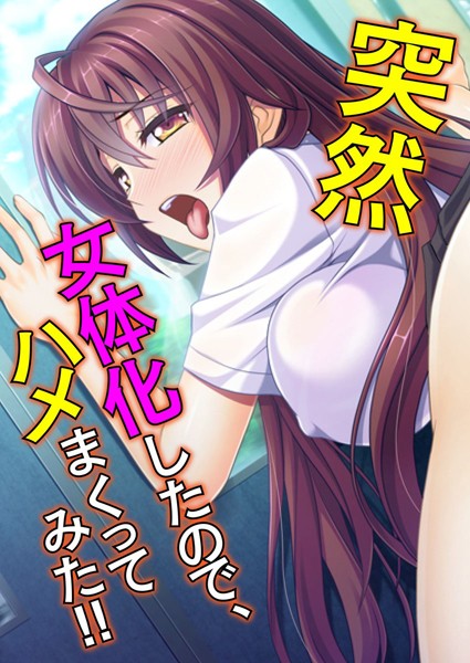 b398agkcp00143【無料超エロ漫画】突然女体化したので、ハメまくってみた！！