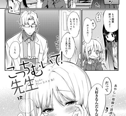 b399agoar00003【無料エロ漫画】こっちむいて！ 先生