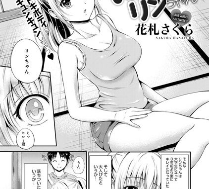 b399agoar00042【無料エロ漫画】いとこのリンちゃん