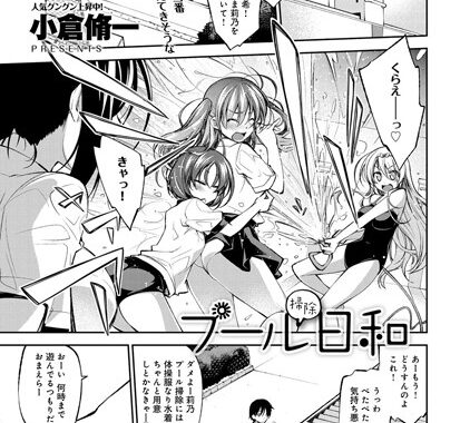 b399agoar00059【無料エロ漫画】プール掃除日和