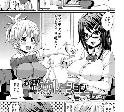 b399agoar00084【無料エロ漫画】むすめエスカレーション