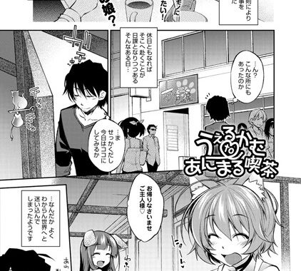 b399agoar00101【無料エロ漫画】うぇるかむ to あにまる喫茶