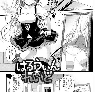 b399agoar00141【無料エロ漫画】はろうぃん☆れいど