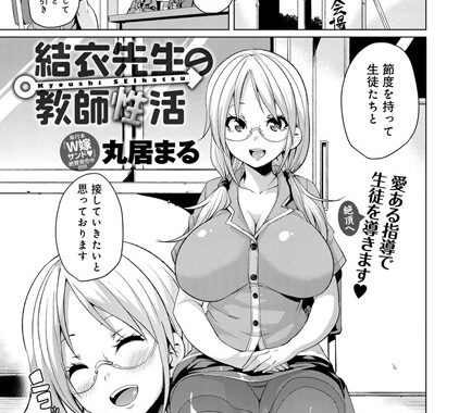 b399agoar00174【無料エロ漫画】結衣先生の教師性活