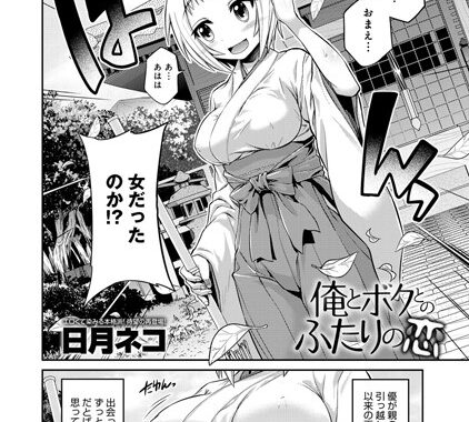 b399agoar00223【無料エロ漫画】俺とボクとのふたりの恋