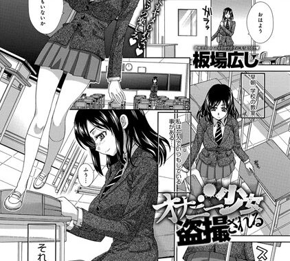 b399agoar00286【無料エロ漫画】オナニー少女盗撮される