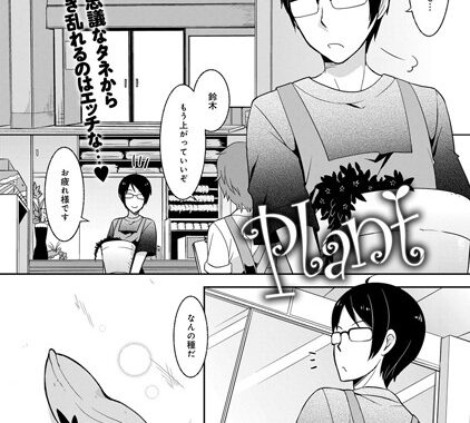 b399agoar00323【無料エロ漫画】Plant