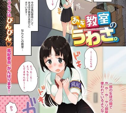 b399agoar00424【無料エロ漫画】あき教室のうわさ。