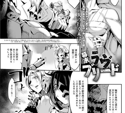 b399agoar00455【無料エロ漫画】幕末ラヴブリード