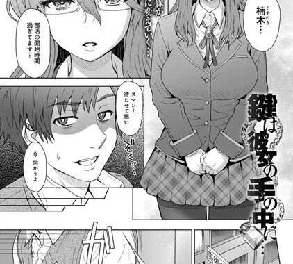 b399agoar00478【無料エロ漫画】鍵は彼女の手の中に…