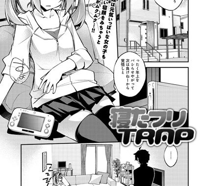 b399agoar00520【無料エロ漫画】寝たフリTRAP