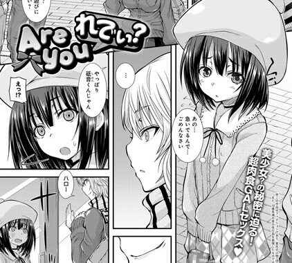 b399agoar00546【無料エロ漫画】Are you れでぃ？