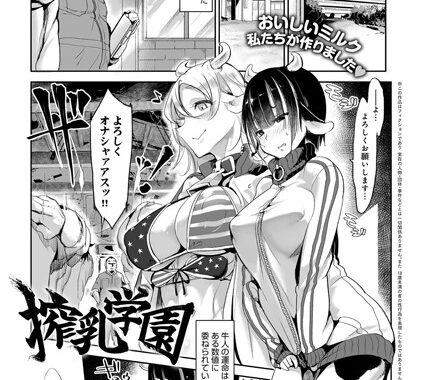 b399agoar00569【無料エロ漫画】搾乳学園