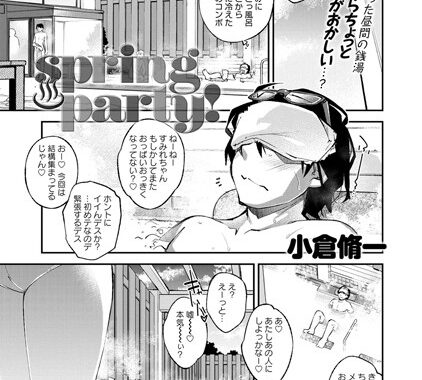 b399agoar00572【無料エロ漫画】spring party！