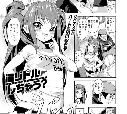 b399agoar00577【無料エロ漫画】ミリドルしちゃう？