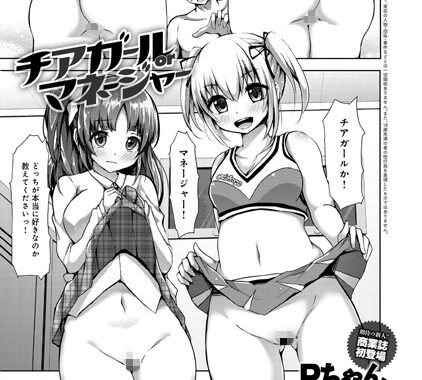 b399agoar00596【無料エロ漫画】チアガールorマネージャー