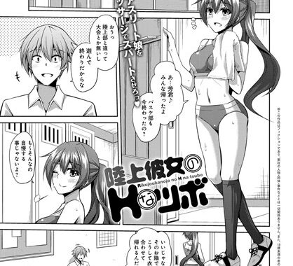 b399agoar00703【無料エロ漫画】陸上彼女のHなツボ