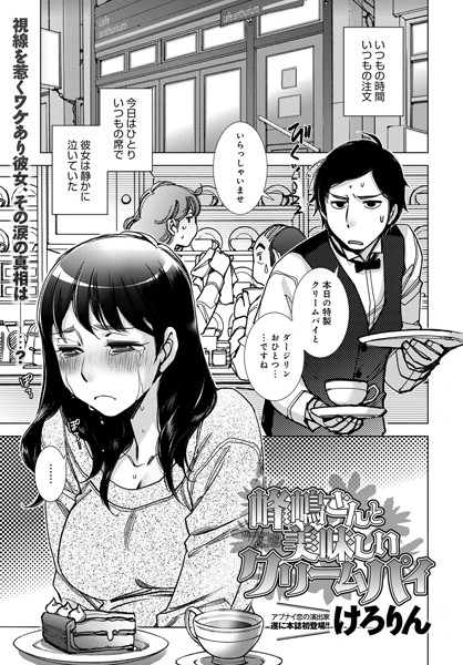 b399agoar00745【無料エロ漫画】峰嶋さんと美味しいクリームパイ