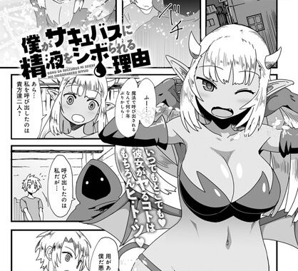 b399agoar00870【無料エロ漫画】僕がサキュバスに精液をシボられる理由