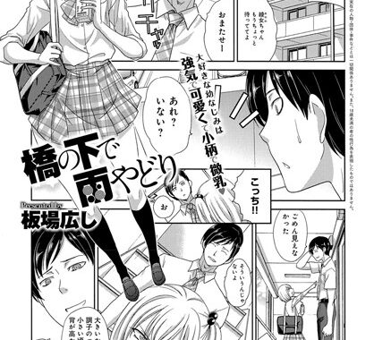 b399agoar00878【無料エロ漫画】橋の下で雨やどり