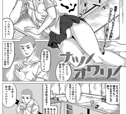 b399agoar01028【無料エロ漫画】ナツノオワリノ