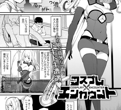 b399agoar01103【無料エロ漫画】コスプレエンカウント