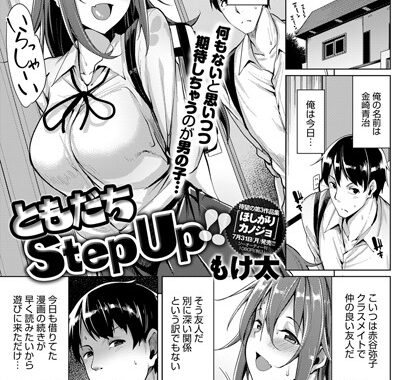 b399agoar01159【無料エロ漫画】ともだちStep Up！！