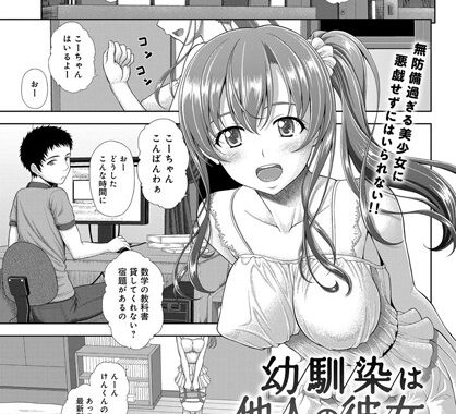 b399agoar01289【無料エロ漫画】幼馴染は他人の彼女