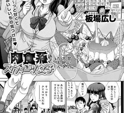 b399agoar01290【無料エロ漫画】肉食系スウィーツ女子